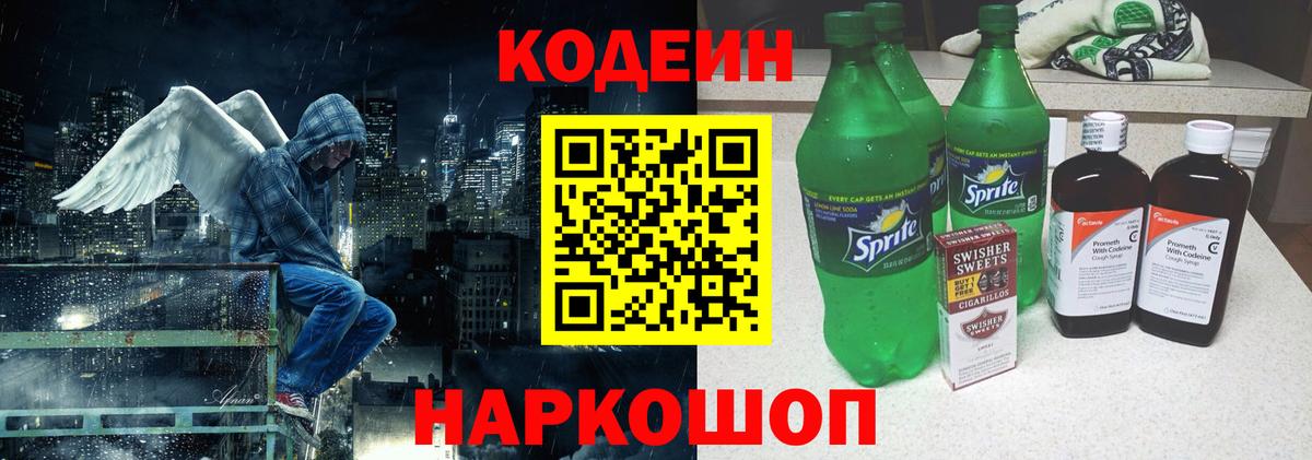 Слободской  Codein Purple Drank  Codein напиток Lean (лин)  Вход с VPN 